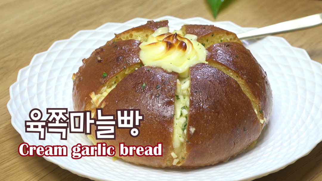 줄 서서 먹는 소문난 강릉 육쪽마늘빵 만들기 /팡파미유 [키요쿡... 먹는 소문난 강릉 육쪽마늘빵 만들기 /팡파미유 [키요쿡 kiyocook]