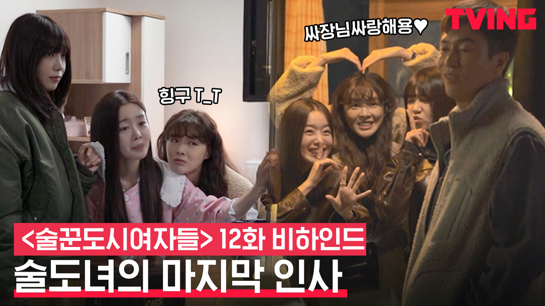 [술꾼도시여자들] ?술도녀 보내기 아쉬운 분들을 위한 역대급 분량 하드털이 메이킹ㅣ12화 비하인드 메이킹