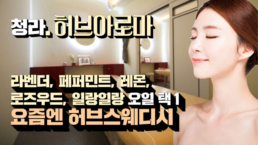 #청라마사지 허브아로마 이젠 오일도 골라서 받아야지~ - kakaoTV #청라마사지 허브아로마 이젠 오일도 골라서 받아야지~