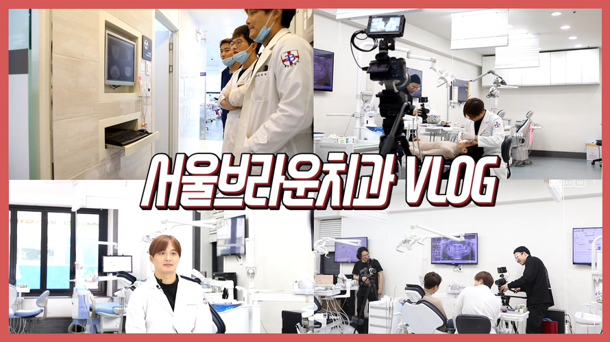 [VLOG]🗓/홍보촬영📷/서울브라운치과브이로그❤️(feat. 대전 서울브라운 치과) - kakaoTV [VLOG]🗓/홍보촬영📷/서울브라운치과브이... 