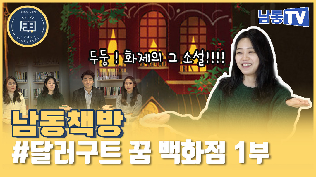 달러구트 꿈 백화점 ㅣ남동책방9화ㅣ - kakaoTV 달러구트 꿈 백화점 ㅣ남동책방9화ㅣ