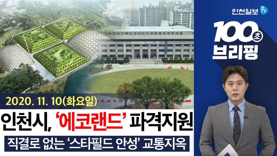 [100초 브리핑] 에코랜드 주변 파격적으로 지원한다 外 201110 - kakaoTV [100초 브리핑] 에코랜드 주변 파격적으로 지원한다 外 201110