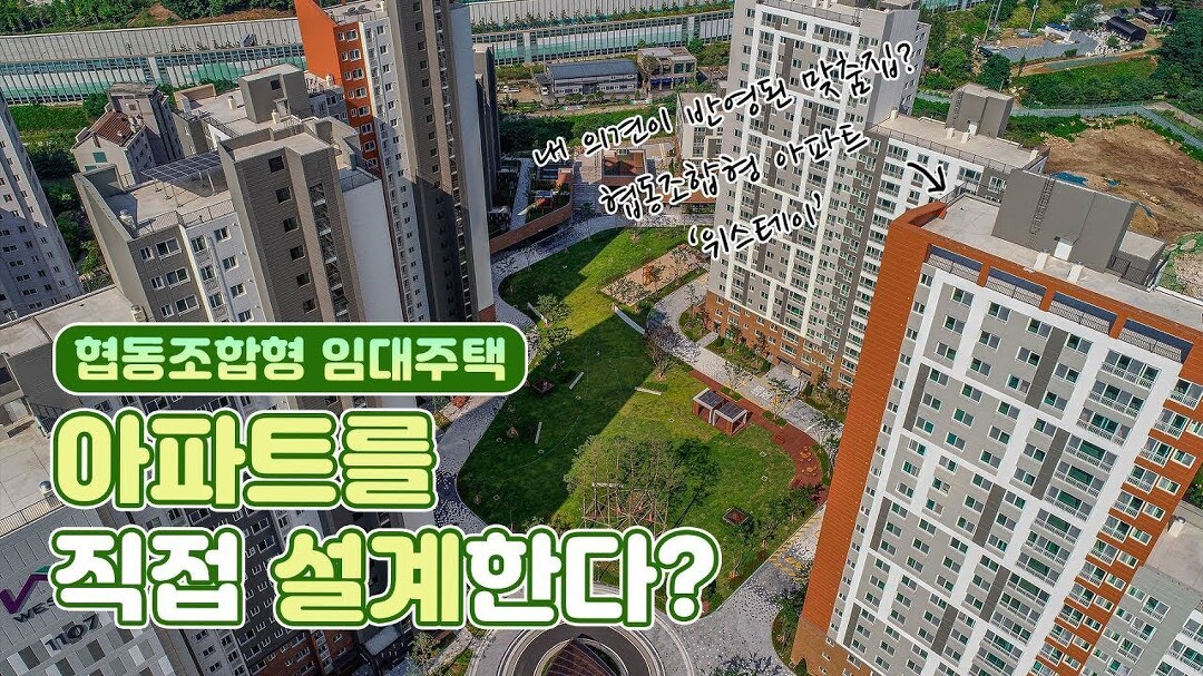 집은 사는 게(Buying) 아니라 사는 것!(Living) 👍 협동조합 임 - kakaoTV 입주민들이 직접 만든 아파트? 집은 사는 게(Buying) 아니라 사는... 