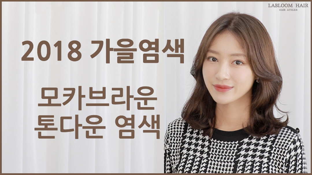 2018가을염색 !! 모카브라운 톤다운 염색 - kakaoTV 2018가을염색 !! 모카브라운 톤다운 염색