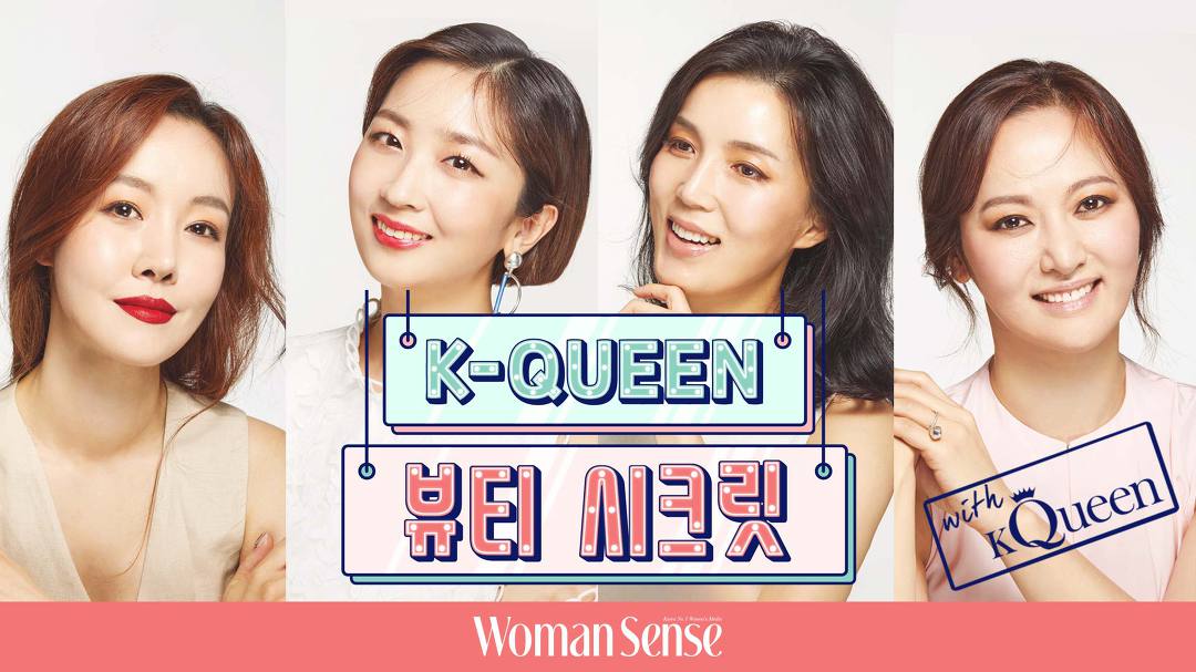 [우먼센스 케이퀸] K-QUEEN의 뷰티 시크릿 - kakaoTV [우먼센스 케이퀸] K-QUEEN의 뷰티 시크릿