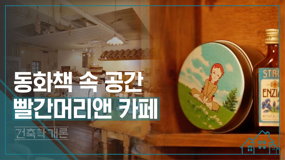 동화책 속 공간 빨간 머리 앤 카페 [건축학개론] 12회 - kakaoTV 동화책 속 공간 빨간 머리 앤 카페 [건축학개론] 12회