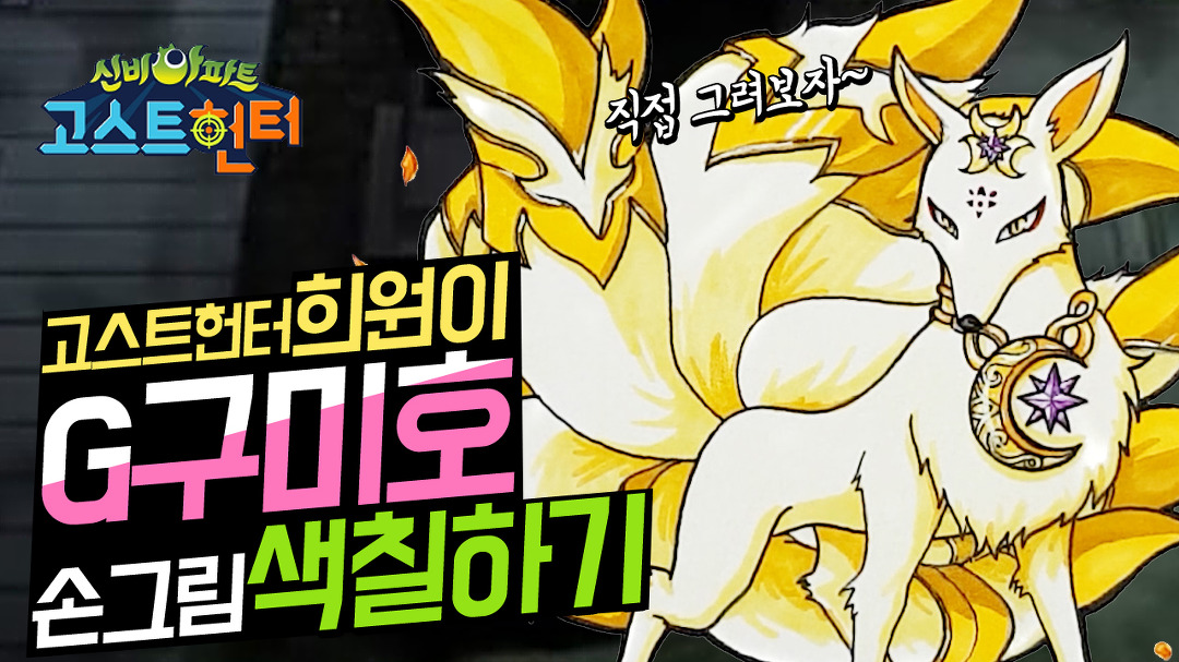 신비아파트 G-구미호 희원이 그리기 고스트헌터 색칠공부 색칠놀이... G-구미호 희원이 그리기 고스트헌터 색칠공부 색칠놀이 색칠하기... 