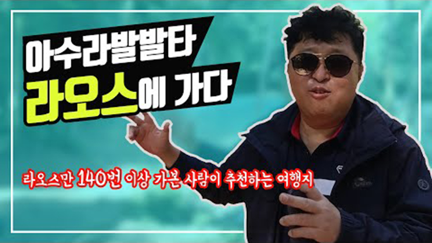 이재호의 아수라발발타 - 라오스에 가다! - kakaoTV 이재호의 아수라발발타 - 라오스에 가다!
