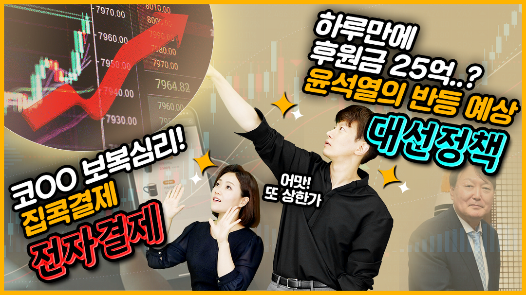 전자결제 vs 대선정책 #다날 #위즈코프 - kakaoTV [삶은 주식] Life is Stock! 전자결제 vs 대선정책 #다날 #위즈코프
