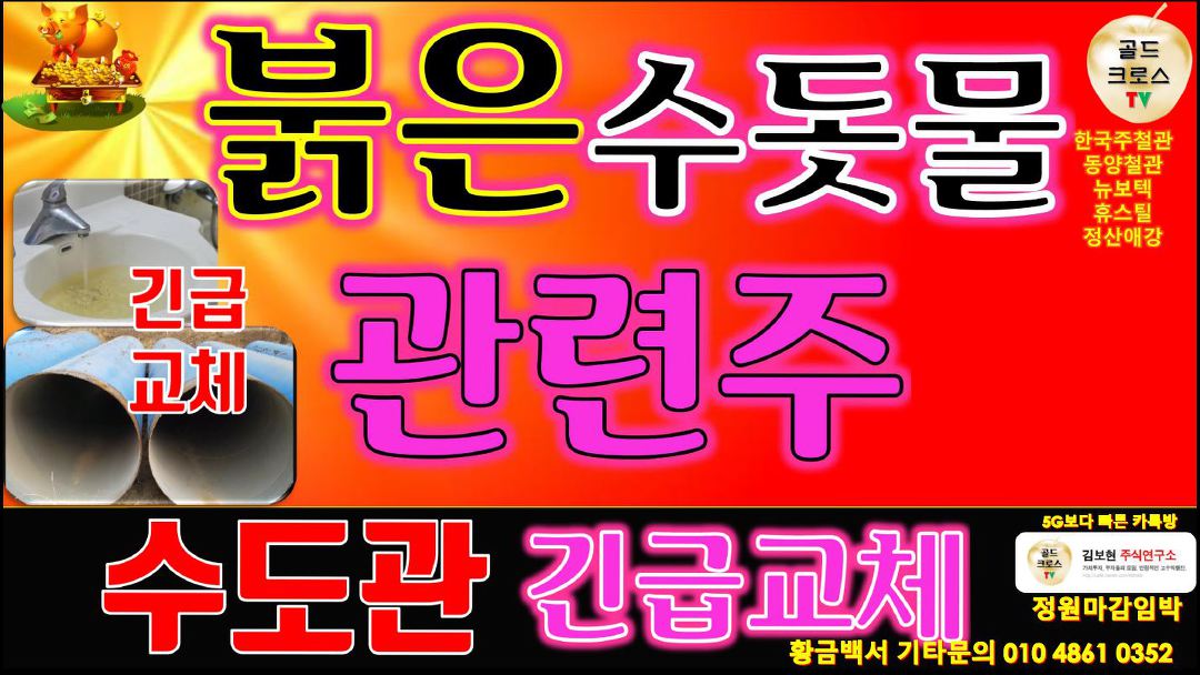 주식 투자] 붉은 수돗물 관련주 수도관 긴급교체 한국주철관 동양철관 뉴보텍 휴스틸 정산애강 - kakaoTV 주식 투자] 붉은 수돗물 관련주 수도관... 