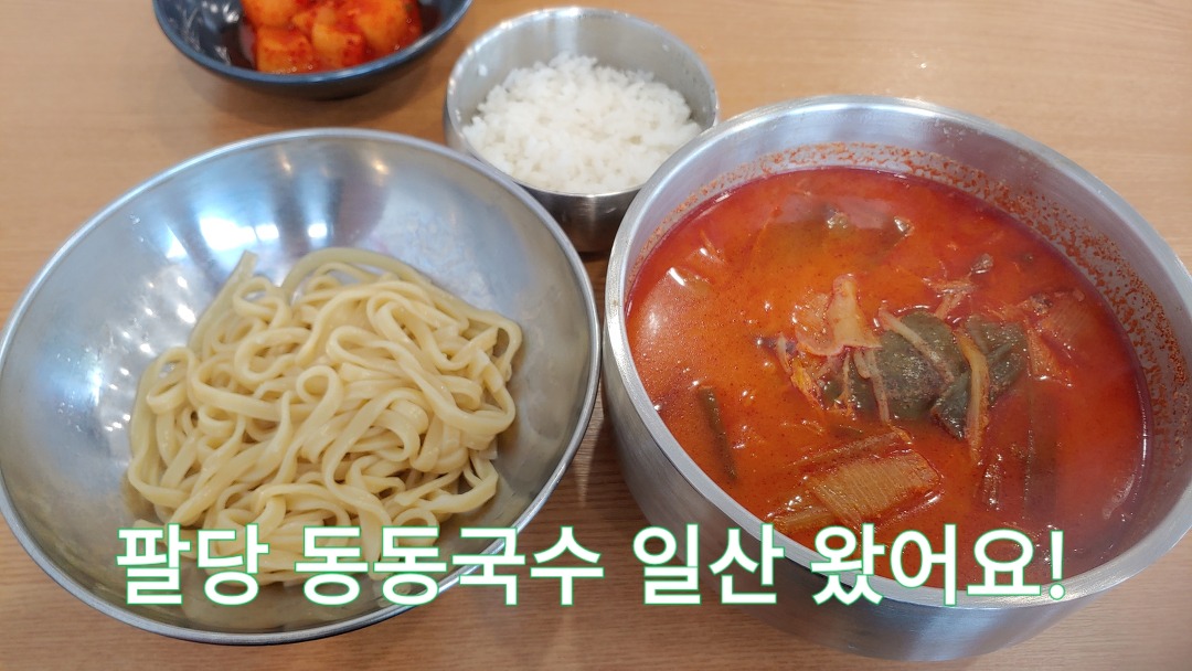 일산 육칼 맛집, 덕이동 덕이동동국수 - kakaoTV 일산 육칼 맛집, 덕이동 덕이동동국수