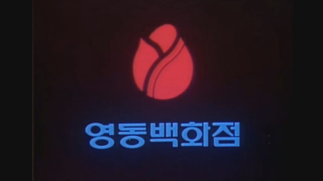 [추억의광고] 강남 최초 백화점 영동백화점 (강남구청 사거리) - kakaoTV [추억의광고] 강남 최초 백화점 영동백화점 (강남구청 사거리)