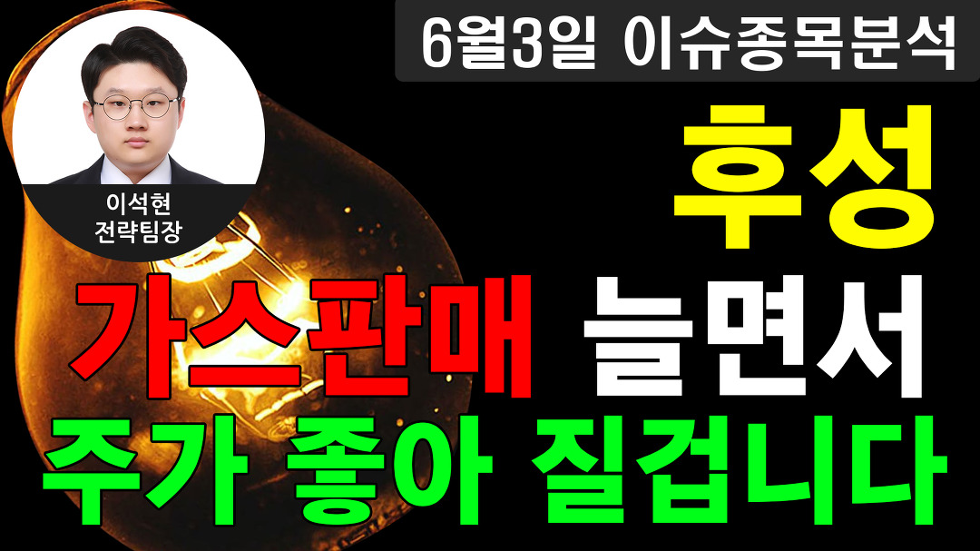 후성(093370) - 가스판매 늘면서 주가 좋아 질겁니다 - kakaoTV 후성(093370) - 가스판매 늘면서 주가 좋아 질겁니다