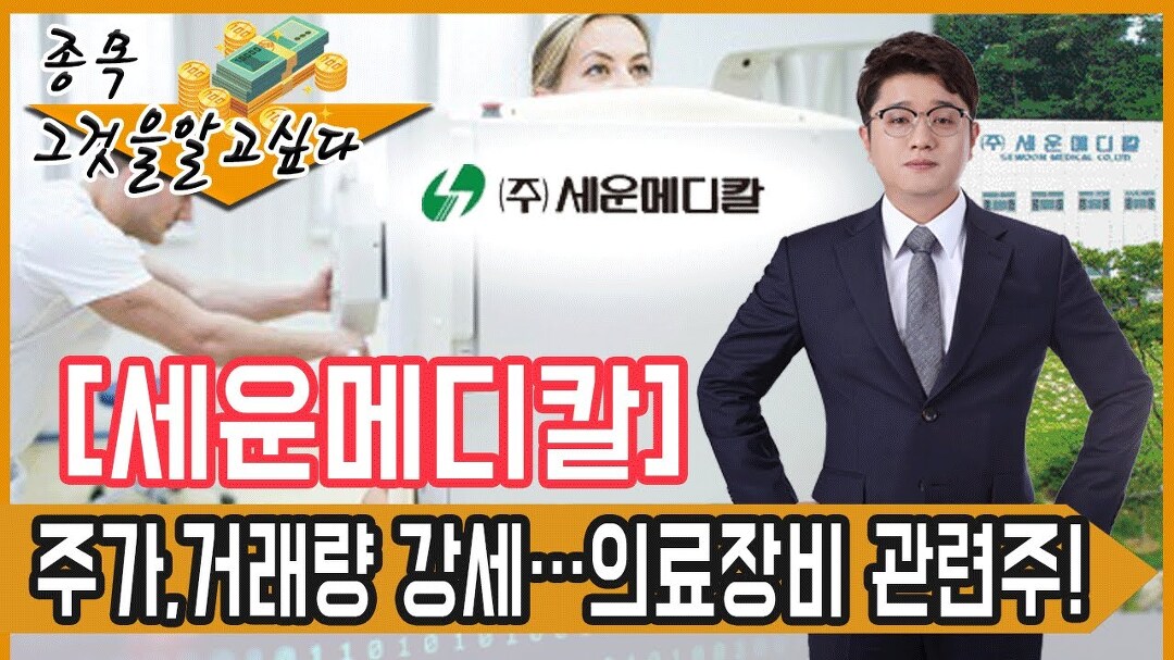 베.트.맨 │ 종.그.알_세운메디칼, 주가·거래량 강세…의료장비... │ 서울경제TV - kakaoTV 베.트.맨 │ 종.그.알_세운메디칼, 주가·거래량... 
