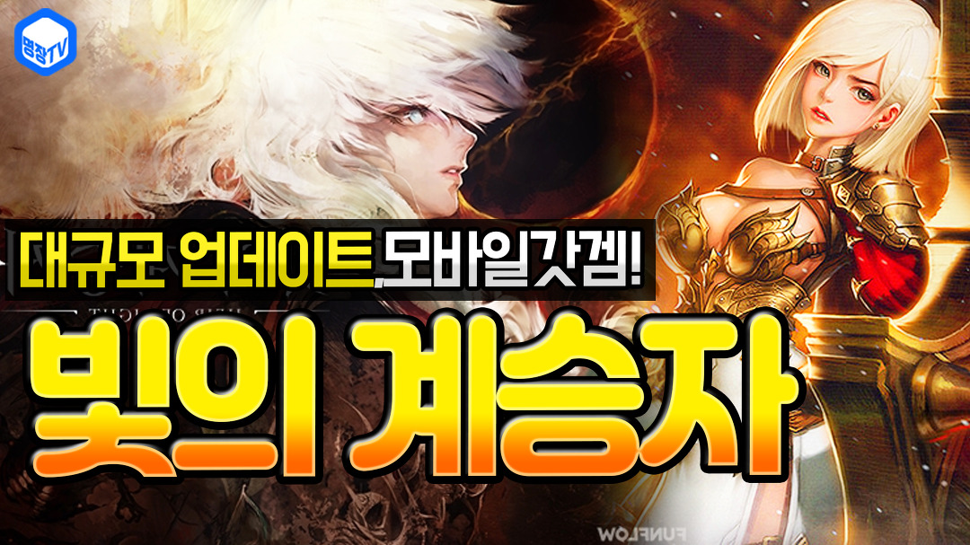 명장의 빛의계승자:Heir of light[★모바일게임갓겜!... of light[★모바일게임갓겜! 초보신규유저혜자보상,대규모업데이트-플레이리뷰:추