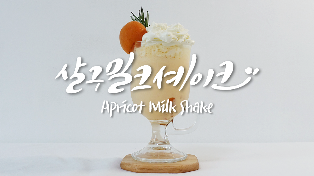 홈카페 살구 밀크 셰이크 만들기 | 새콤달콤상큼한 맛있는 여름 계절 과일 살구로 만드는 초간단 쉐이크 레시피 - kakaoTV 홈카페 살구 밀크... 