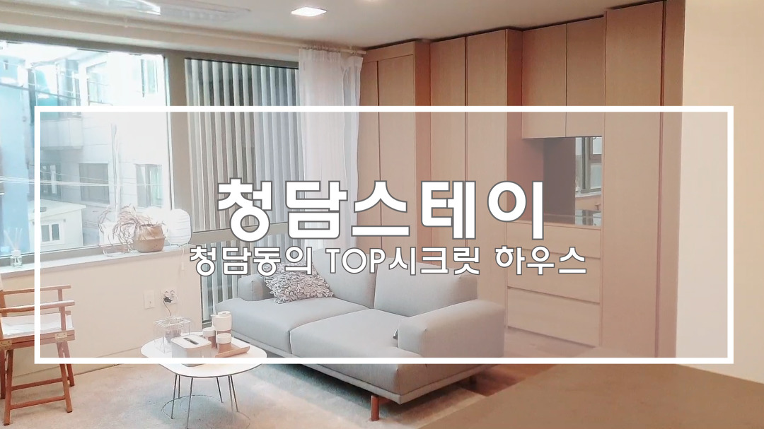청담동 시크릿하우스 청담스테이, 멋진 라이프의 출발점 - kakaoTV 청담동 시크릿하우스 청담스테이, 멋진 라이프의 출발점