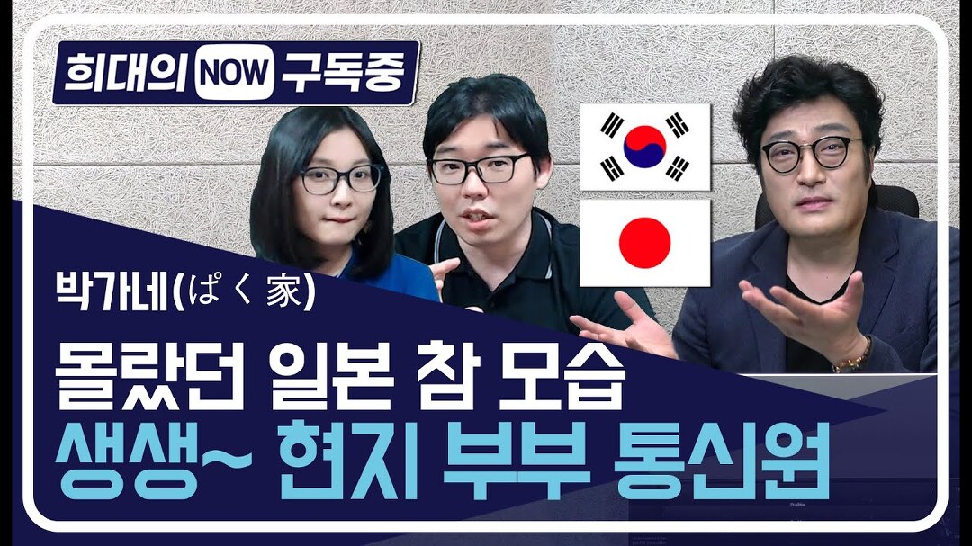 [희대의 NOW 구독중] 박가네 채널은 참 일본을 이해하는 유쾌한... / 디따 - kakaoTV [희대의 NOW 구독중] 박가네 채널은 참 일본을 이해하는... 