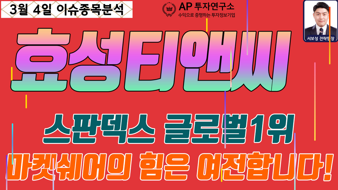 효성티앤씨(298020) - 스판덱스 글로벌1위 마켓쉐어의 힘은 여전합니다! - kakaoTV 효성티앤씨(298020) - 스판덱스 글로벌1위 마켓쉐어의... 