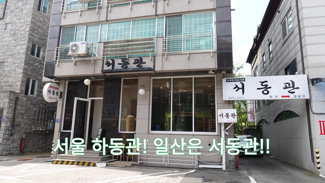 일산 곰탕 맛집, 대화동 서동관 - kakaoTV 일산 곰탕 맛집, 대화동 서동관