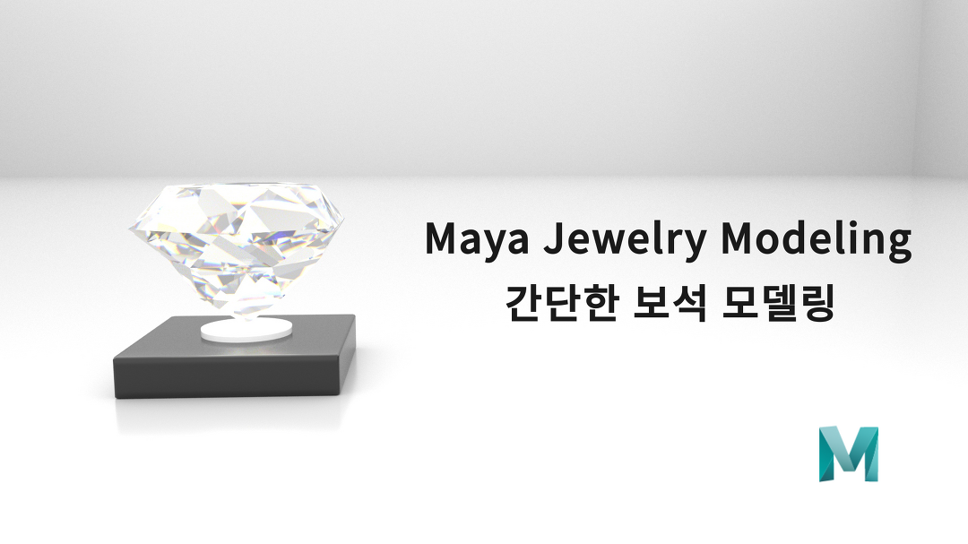 Jewelry modeling using Maya 마야를 활용한 간단한 보석 만들기 - kakaoTV Jewelry modeling using Maya 마야를 활용한 간단한 보석... 