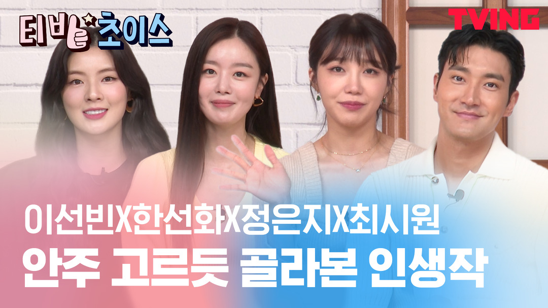 [술꾼도시여자들] 술도녀 배우 본체 PICK! 최애 드라마는? ??ㅣ티빙초이스