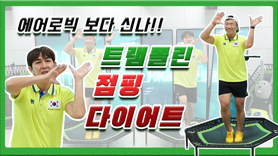 이제 고강도 점핑운동을 경험해보세요 - 다이어트운동 홈트레이닝... 이제 고강도 점핑운동을 경험해보세요 - 다이어트운동 홈트레이닝... 