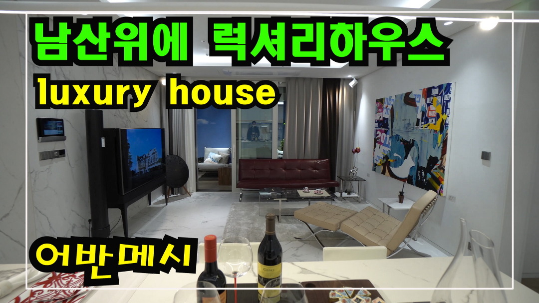 남산하얏트호텔 인근에 새롭게 선보이는 이태원동고급빌라 어반메시 Namsan Hyatt Hotel Luxury - kakaoTV 남산하얏트호텔 인근에... 