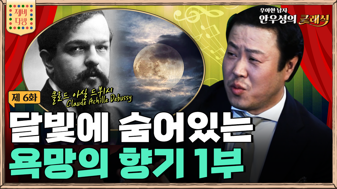 드뷔시 달빛에 숨어있는 욕망의 향기 1부, [제비다방] 우아한 남자🤵🏼 안우성의 클래식 - kakaoTV 드뷔시 달빛에 숨어있는 욕망의 향기... 