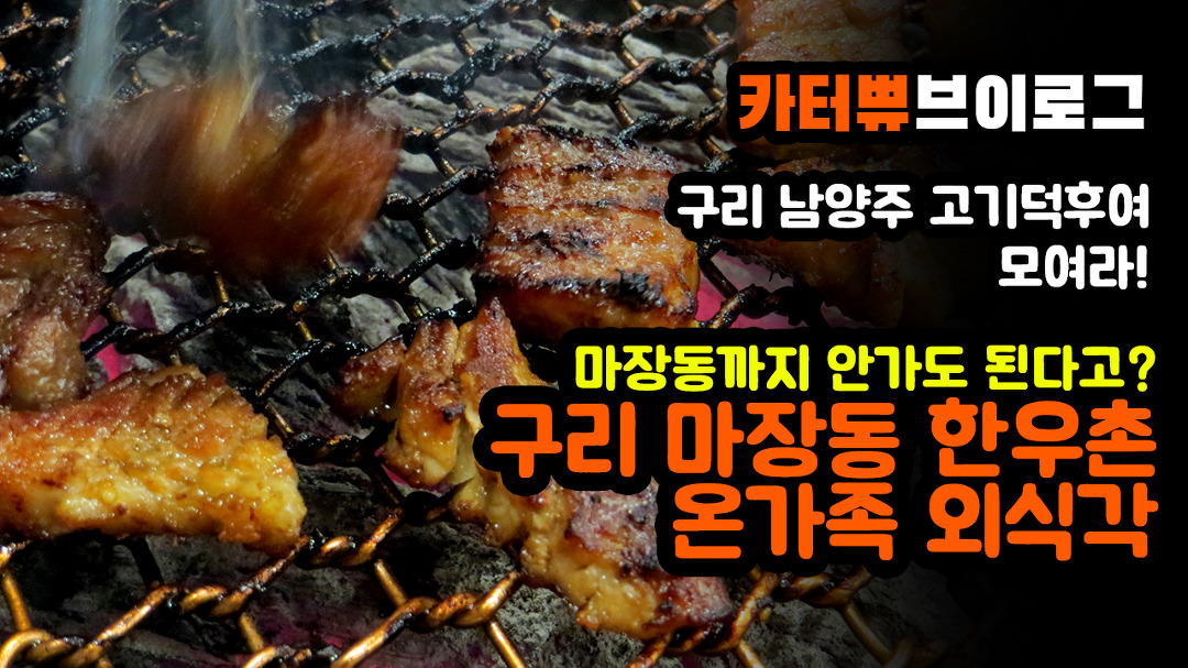 (구리 마장동 한우촌편) - kakaoTV [맛집리뷰] 마장동 안가도 마장동 고기를 먹을 수 있다고?! (구리 마장동 한우촌편)