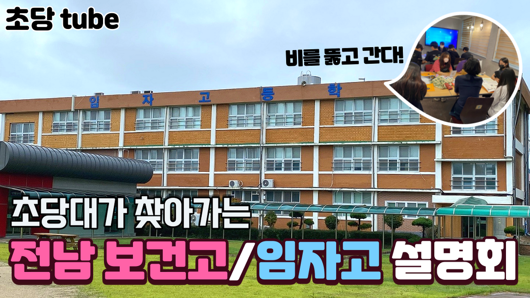 [초당대학교가 찾아가는 전남보건고등학교/임자고등학교 입시설명회] - kakaoTV  [초당대학교가 찾아가는 전남보건고등학교/임자고등학교... 