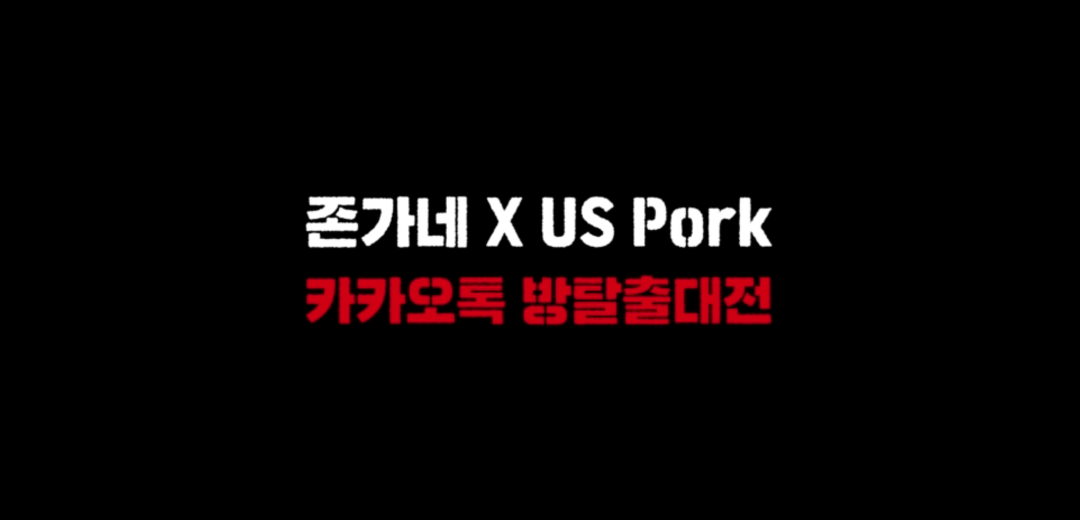 [ 존가네 × US Pork 방탈출대전] - kakaoTV [ 존가네 × US Pork 방탈출대전]