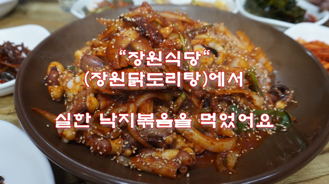 장원식당(장원닭도리탕)에서 실한 낙지볶음을 먹었어요 - kakaoTV 장원식당(장원닭도리탕)에서 실한 낙지볶음을 먹었어요