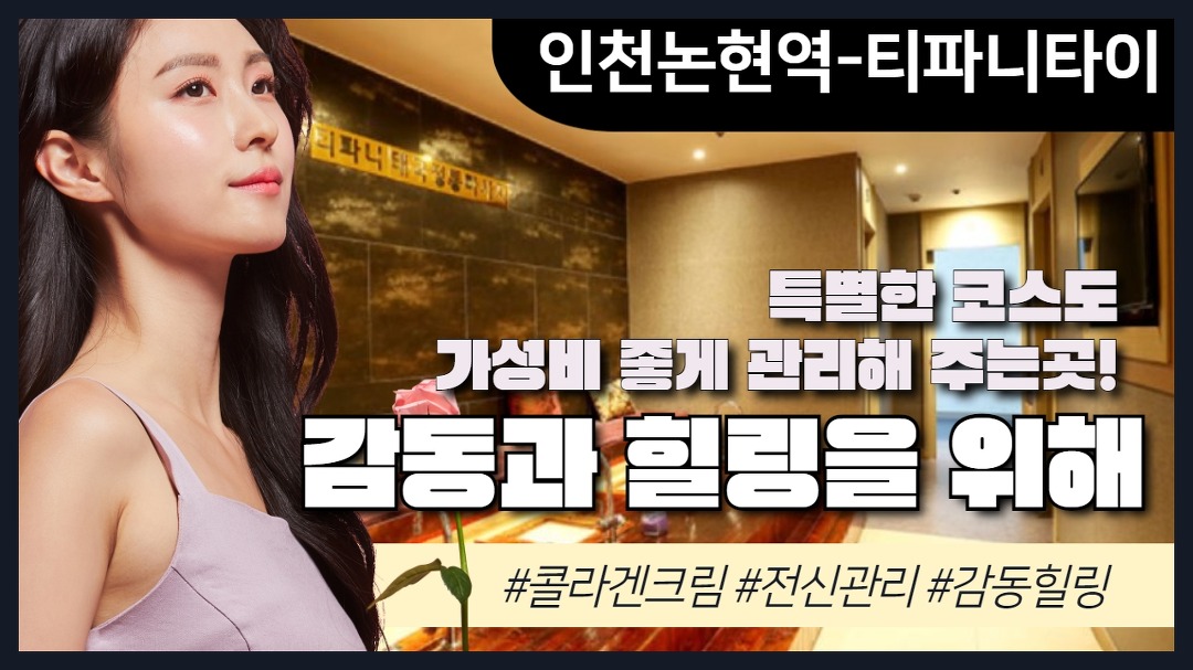 #인천논현역마사지 티파니타이! 감동과 힐링을 위한 선택!? - kakaoTV #인천논현역마사지 티파니타이! 감동과 힐링을 위한 선택!?