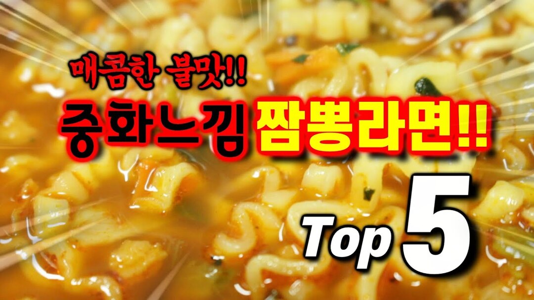 중화요리 그느낌!?짬뽕라면 Top5!!! - kakaoTV 중화요리 그느낌!?짬뽕라면 Top5!!!