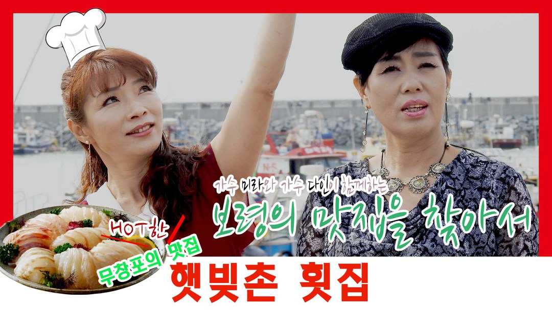 [가수 다인&미라 보령의 맛집을 찾아서]충남 보령 무창포의 맛집#햇빛촌 횟집 - kakaoTV [가수 다인&미라 보령의 맛집을 찾아서]충남 보령... 