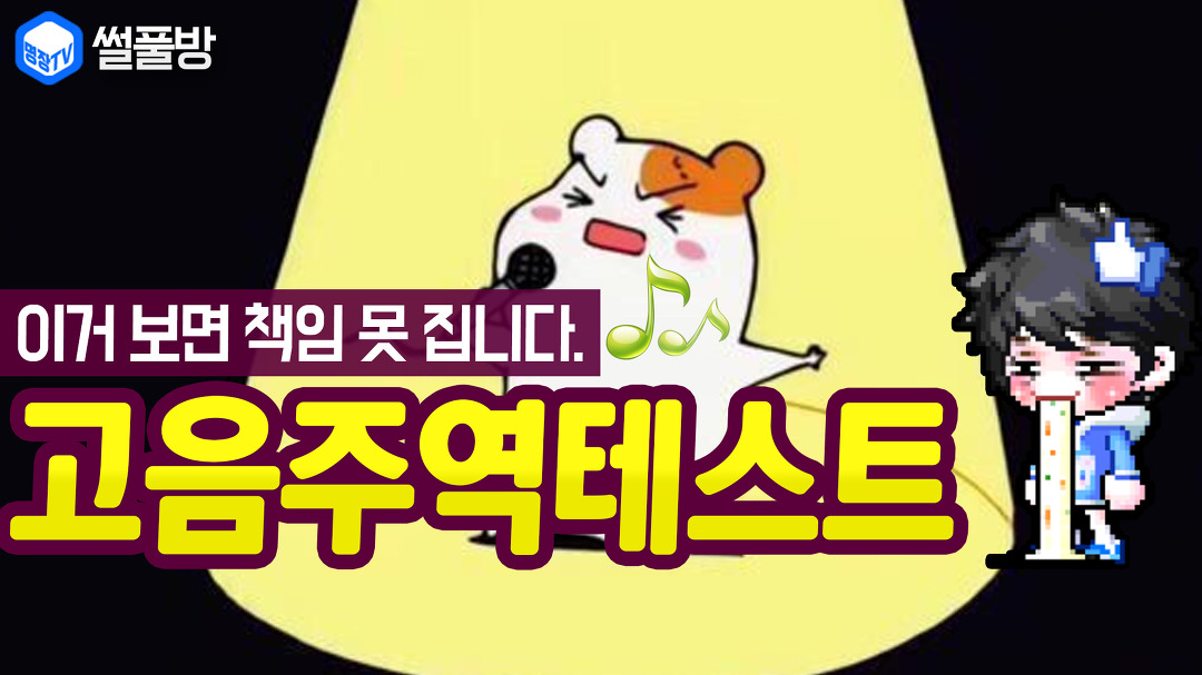 도망쳐!!]고음불가/남자/중저음/노래 - kakaoTV 명장의 코인노래방[고음주역테스트:여러분 보지마세요 제발..듣지도 마!! 도망쳐!!]고음불가/남자... 