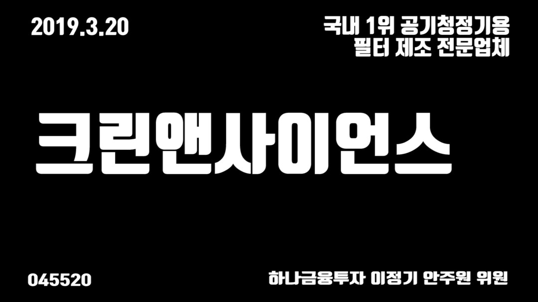 크린앤사이언스(045520) 국내 1위 공기청정기용 필터 제조업체 하나금투 이정기 안주원 0320 - kakaoTV 크린앤사이언스(045520) 국내 1위... 