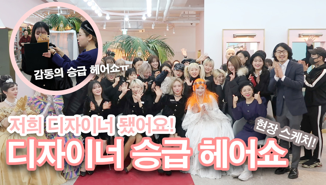 새내기 순시키디자이너 승급헤어쇼현장스케치! 축하해주세요 - kakaoTV 홍대미용실 순시키헤어 헤어스타일리스트탄생한날! 새내기... 