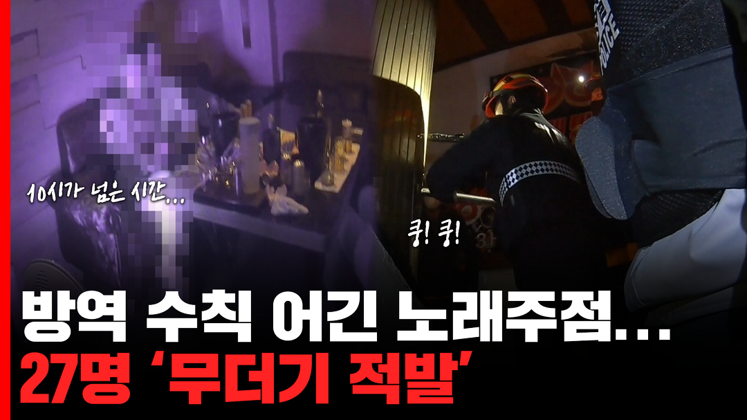 방역 수칙 어긴 노래주점…27명 무더기 적발 - kakaoTV 방역 수칙 어긴 노래주점…27명 무더기 적발