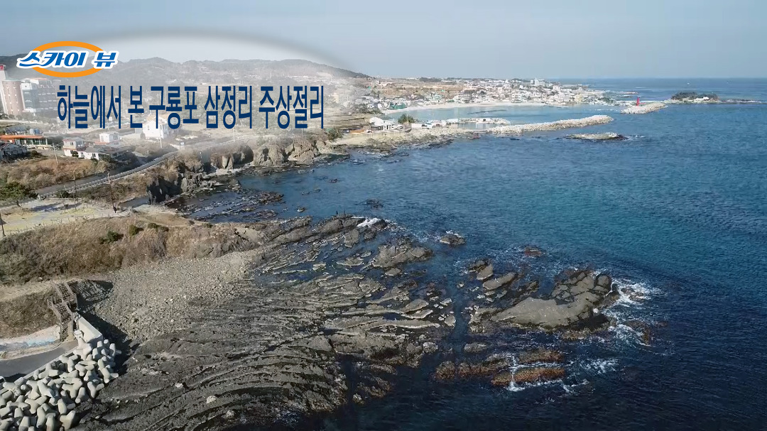 [스카이뷰]하늘에서 본 구룡포 삼정리 주상절리 - kakaoTV [스카이뷰]하늘에서 본 구룡포 삼정리 주상절리