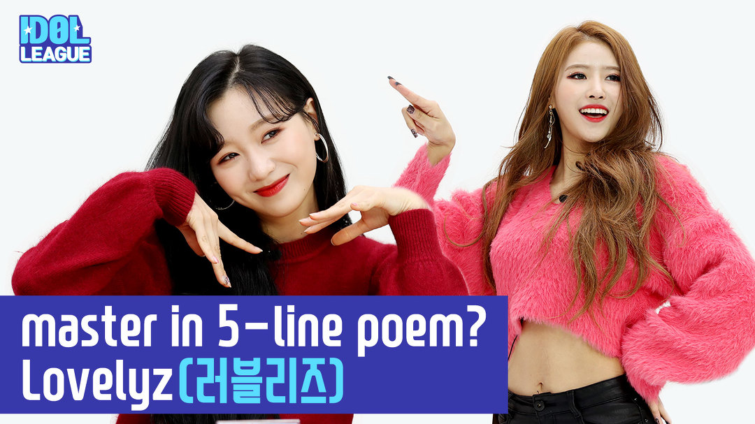 러블리즈에 5행시 달인이 있다? 행달, 류수정 선생 - (5/8) - kakaoTV [아이돌리그] 러블리즈에 5행시 달인이 있다? 행달, 류수정 선생 - (5/8)