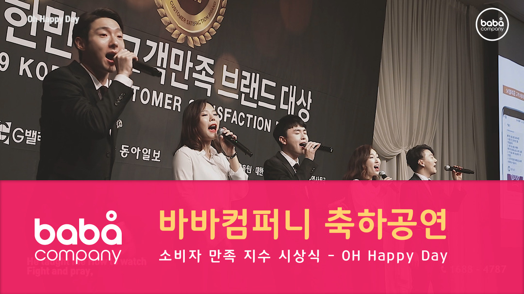 [바바컴퍼니 뮤지컬웨딩] 축하공연 - Oh Happy Day... [바바컴퍼니 뮤지컬웨딩] 축하공연 - Oh Happy Day 고객만족브랜드대상 시상식... 