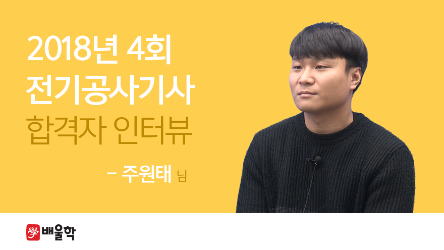 주원태님 인터뷰 - kakaoTV [전기공사기사 합격비법] 취뽀를 위한 전기공사기사 취득 도전! 주원태님 인터뷰