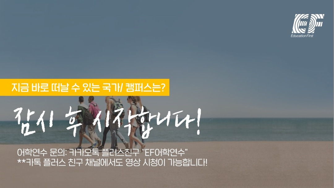 [7월 온라인 설명회] 어학연수 바로 떠날 수 있는 국가/캠퍼스는?... - 7월 업데이트 - kakaoTV [7월 온라인 설명회] 어학연수 바로 떠날 수 있는... 