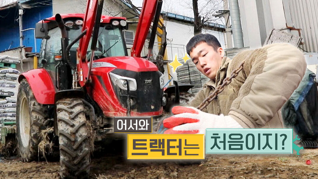 어서 와, 트랙터 수리는 처음이지? - kakaoTV 어서 와, 트랙터 수리는 처음이지?