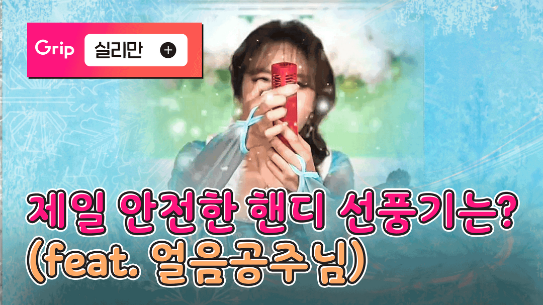 제일 안전한 핸디 선풍기는? (feat. 얼음공주님✨) - kakaoTV 제일 안전한 핸디 선풍기는? (feat. 얼음공주님✨)