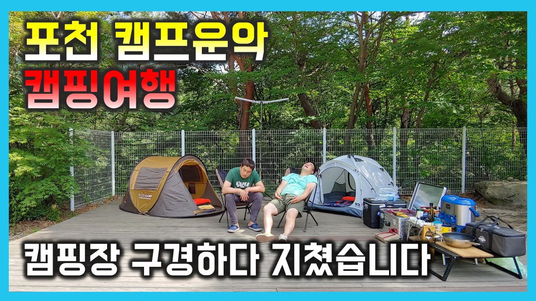 ㅡ 포천 캠프운악 ㅡ 여름에 캠핑 계속할수있을까? - kakaoTV 말로만듣던 5성급캠핑장이 맞네!! ㅡ 포천 캠프운악 ㅡ 여름에 캠핑... 