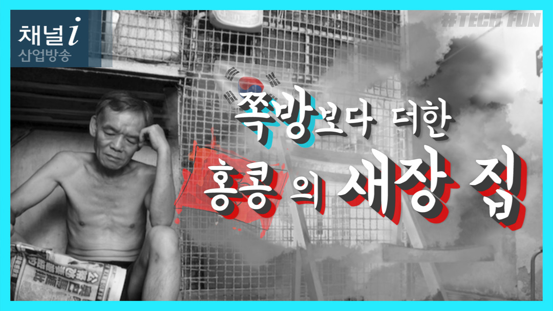 쪽방보다 더한 홍콩의 새장 집_테크펀[산업방송 채널i] - kakaoTV 쪽방보다 더한 홍콩의 새장 집_테크펀[산업방송 채널i]