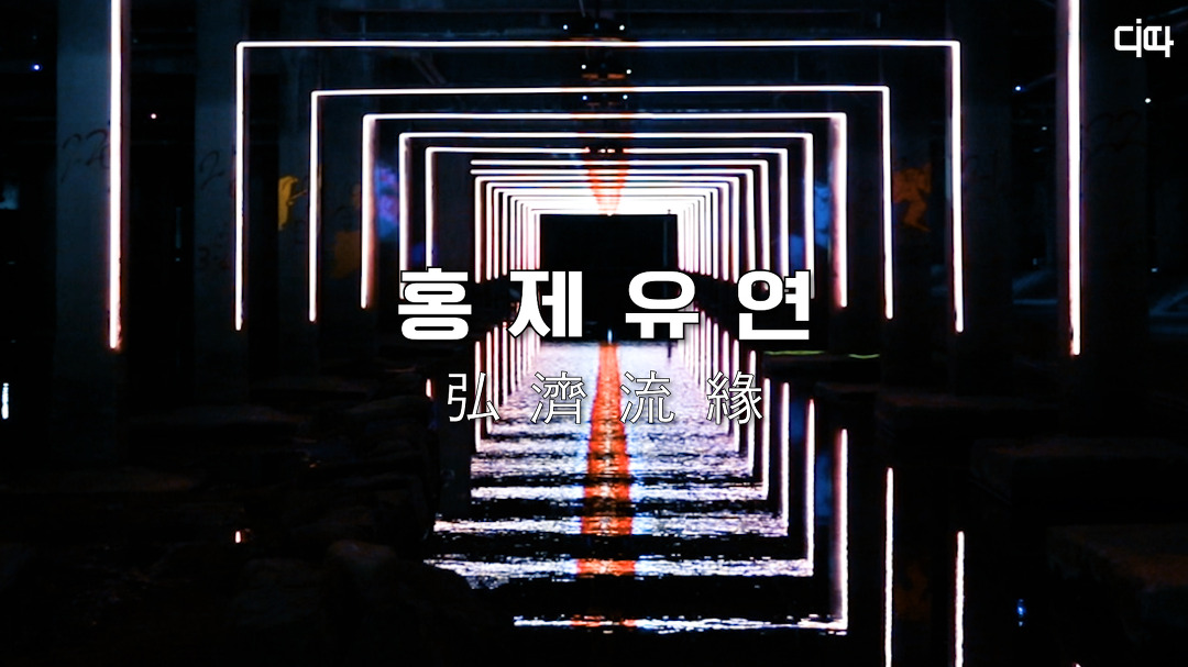랜선여행 홍제유연(弘濟流緣)(Korea Online Tour, Hongjecheon... 홍제유연(弘濟流緣)(Korea Online Tour, Hongjecheon Art Space)